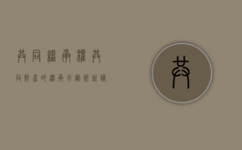 共同继承权（共同财产的继承分割诉讼请求）