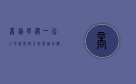 商铺拆迁一赔三的说法对不对（商铺拆迁补偿的标准是什么）