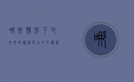 哪些情形下，父母欠的债务是由子女偿还的？（父母债务会不会连累未成年子女）