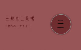三期女工是哪三期2022（三期女员工是哪三期）