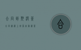 合同到期没签合同继续上班算自动续签吗（合同到期没签合同继续上班算自动续签吗怎么办）