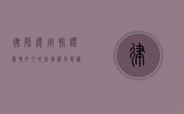 律师还用抓证据吗？如今的法律视角解读