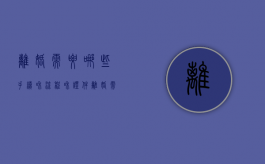 离婚需要哪些手续和流程和证件（离婚需要哪些手续和流程）