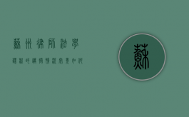 苏州律师，法学课程的讲授情况究竟如何？