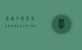劳动申诉有时间限制吗（劳动争议申请时间）