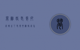 闹离婚老婆把钱转走了（老婆要离婚钱怎么分）