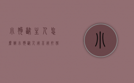 小狗咬主人怎么办（小狗咬人用不用打狂犬疫苗）