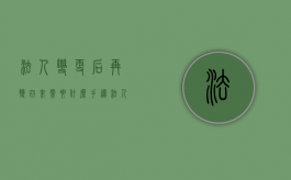 法人变更后再变回来需要什么手续（法人变更之后原法人还要承担责任吗）