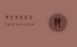 执业律师能否买卖股票？法律与职业道德的探讨