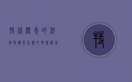 特殊标志的法律保护是怎样的（特殊标志保护条例）