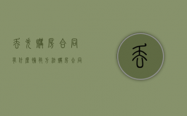丢失购房合同有什么补救方法（购房合同丢了如何补办）