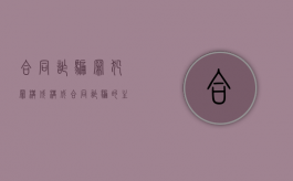 合同诈骗罪犯罪构成（构成合同诈骗的主要因素有哪些）