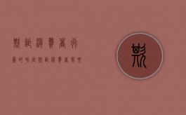 欺诈消费者行为的界定（欺诈消费者需要承担什么责任）