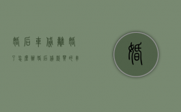 婚后车贷离婚了怎么办（婚后贷款买的车离婚怎么分男方还贷款）