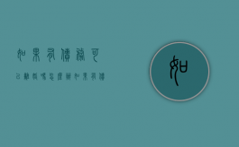 如果有债务可以离婚吗怎么办（如果有债务可以离婚吗知乎）