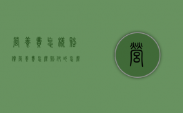 营养费怎样赔偿（营养费怎么赔付的怎么算的多少钱）