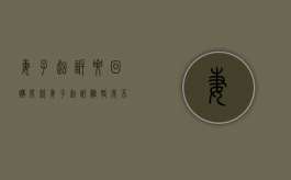 妻子起诉要回购房款（妻子起诉离婚我不想离怎么办）