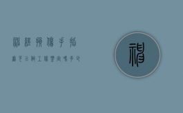 神经损伤手指麻可以做工伤鉴定吗多少钱（神经损伤手指麻可以做工伤鉴定吗视频）