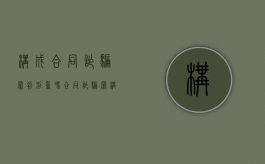 构成合同诈骗罪判刑重吗（合同诈骗罪构成要素）