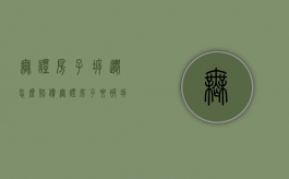 无证房子拆迁怎么赔偿（无证房子要被拆怎么办）