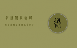 微博被投诉侵犯名誉权怎么办？（微博被人投诉了怎么办）