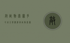 敲诈勒索罪多少钱立案标准（敲诈勒索罪多少钱起刑）