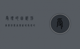 受理的自诉刑事案件能否撤诉呢（受理的自诉刑事案件能否撤诉申请）