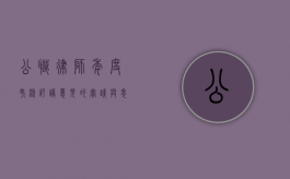 公职律师年度考核评议意见的实践与思考