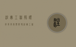 注册工程师证件有有效期限吗（注册工程师注册年限）