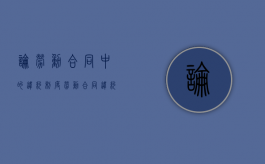 论劳动合同中的违约制度（劳动合同违约责任范文）