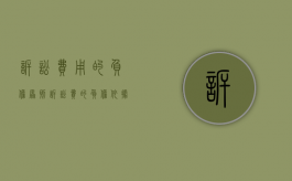 诉讼费用的负担原则（诉讼费的负担依据）