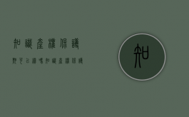 知识产权保护期可以续吗（知识产权保护期限最长的是）