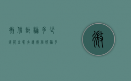 微信诈骗多少钱能立案?（大连微信被骗多少钱可以立案钱可以追回来吗）