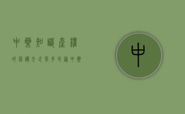 中药知识产权的保护方式有多少种？（中药知识产权的保护方式有多少种类）