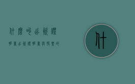什么叫出资证明书（出资证明书与股票的区别是什么）