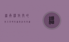 继承权放弃的效力有哪些（继承法 放弃继承权）