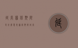 延长担保期限是什么意思（担保期限延长的书面合同怎么写）
