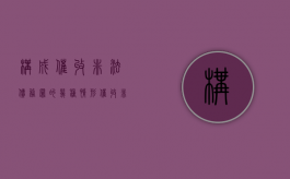 构成催收非法债务罪的几种情形（催收非法债务罪是刑法第几条）