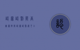 认罪认罚 能否无罪辩解（认罪认罚还可以免于起诉么）