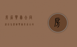 房屋买卖合同纠纷怎么办（买卖房屋合同纠纷如何处理）