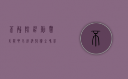 不解除劳动关系能要求经济赔偿金吗（劳动关系没解除可以仲裁吗）