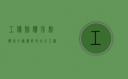 工伤赔偿强制执行申请书范文大全（工伤赔偿强制执行申请书范文怎么写）
