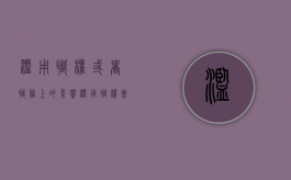 滥用职权或者职务上的影响（滥用职权会怎样）