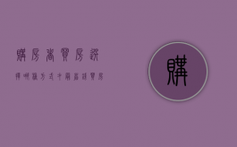 购房者买房选择哪种方式才最省钱（买房哪种方式划算）