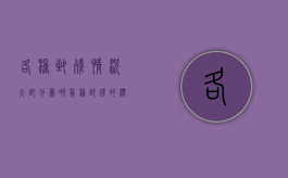 各种致残情况大致分为哪几种（致残的标准）