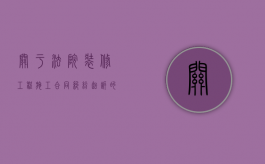 关于法院装修工程施工合同纠纷起诉的流程是什么（建设工程装修合同纠纷）
