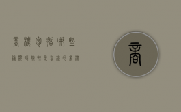 商标包括哪些种类,时效性是怎样的（商标权时效性）