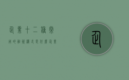 企业十二种常用的融资模式是什么（企业融资方式及其特点）