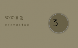 3000 万利益背后的律师费奥秘