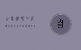 自书遗嘱如何进行笔迹鉴定（自书遗嘱笔迹由谁举证）